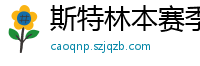 斯特林本赛季英超打入6球